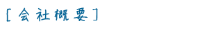 会社概要
