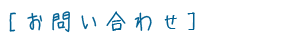 お問い合わせ