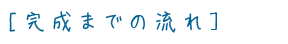 完成までの流れ